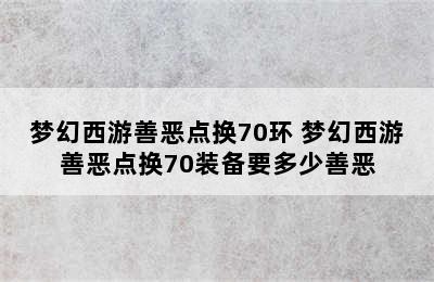 梦幻西游善恶点换70环 梦幻西游善恶点换70装备要多少善恶